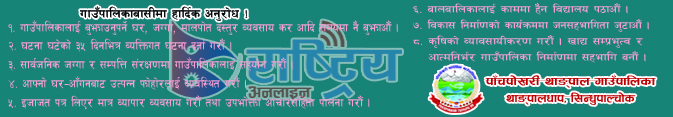 https://panchpokharithangpalmun.gov.np