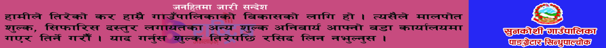 https://sunkoshimunsindhupalchowk.gov.np