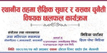 मेलम्चीमा शैक्षिक छलफल कार्यक्रम हुने