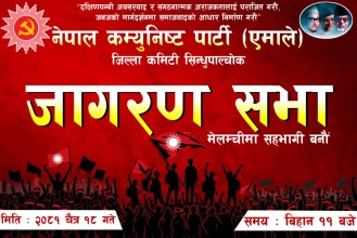 नेपाल कम्युनिस्ट पार्टी (एमाले) द्वारा जागरण सभा आयोजना हुने