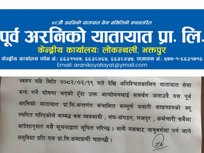 पूर्व अरनिको यातायात प्रा.लिले सेवाहरू अनिश्चितकालीन बन्द गर्ने