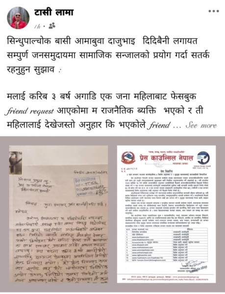 आफु हनि ट्र्यापमा परेको भन्दै सामाजिक संजाल प्रयोग गर्दा सावधानी अपनाउन अध्यक्ष लामाको सुझाव