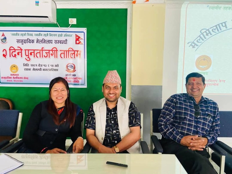 मेलम्चीमा सामुदायिक मेलमिलाप सम्बन्धी दुई दिने पुनर्ताजगी तालिम सुरु