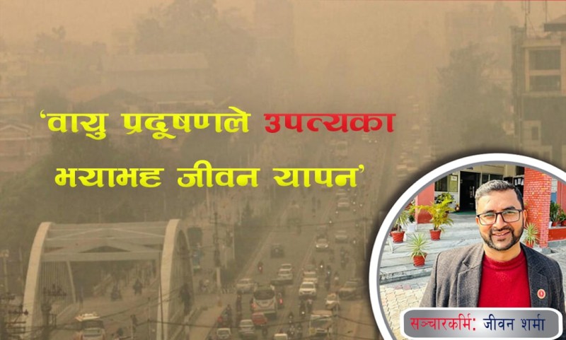 काठमाडौंको वायु प्रदूषण अझै उच्च